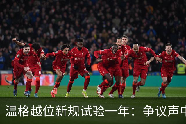 温格越位新规试验一年：争议声中是否应继续推广？